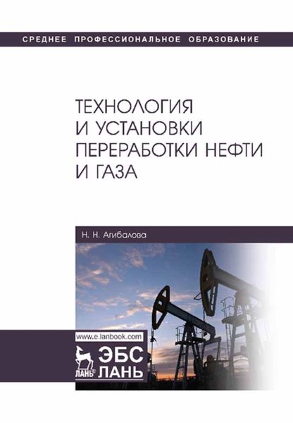 Обложка книги  «Технология и установки переработки нефти и газа»