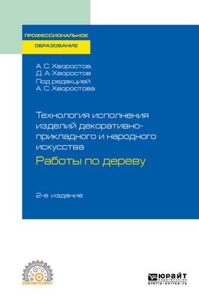 Обложка книги  «Технология исполнения изделий декоративно-прикладного и народного искусства: работы по дереву 2-е изд., испр. и доп. Практическое пособие для СПО»