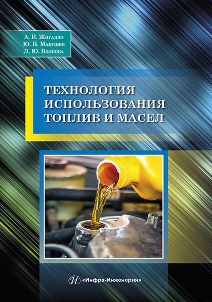 Обложка книги «Технология использования топлив и масел»