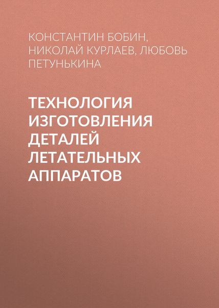 Обложка книги  «Технология изготовления деталей летательных аппаратов»