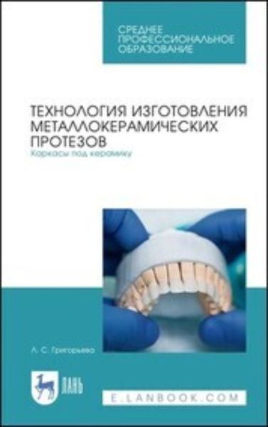 Обложка книги  «Технология изготовления металлокерамических протезов. Каркасы под керамику»