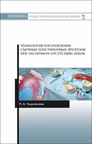 Обложка книги  «Технология изготовления съемных пластиночных протезов при частичном отсутствии зубов»