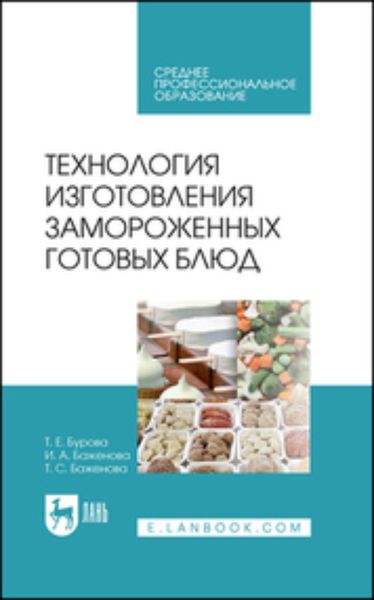 Обложка книги  «Технология изготовления замороженных готовых блюд. Учебное пособие для СПО»