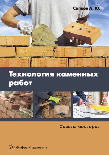 Обложка книги  «Технология каменных работ»