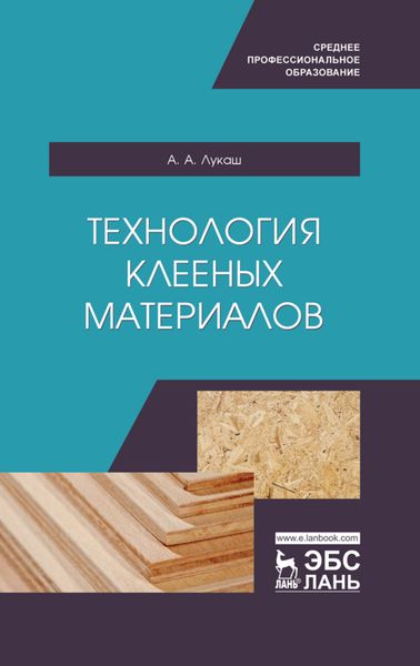 Обложка книги  «Технология клееных материалов»