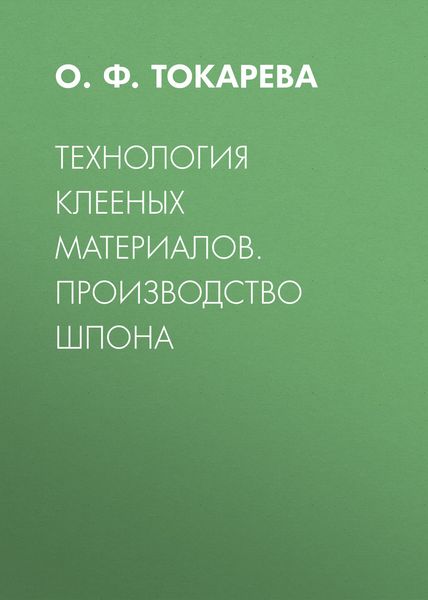 Обложка книги  «Технология клееных материалов. Производство шпона»