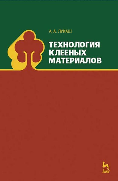 Обложка книги  «Технология клееных материалов»