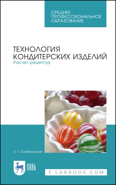 Обложка книги  «Технология кондитерских изделий. Расчет рецептур»