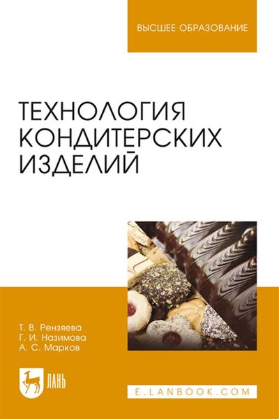 Обложка книги  «Технология кондитерских изделий. Учебное пособие для вузов»