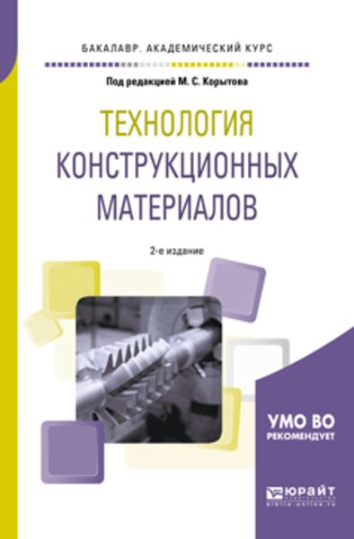 Обложка книги  «Технология конструкционных материалов 2-е изд., пер. и доп. Учебное пособие для академического бакалавриата»