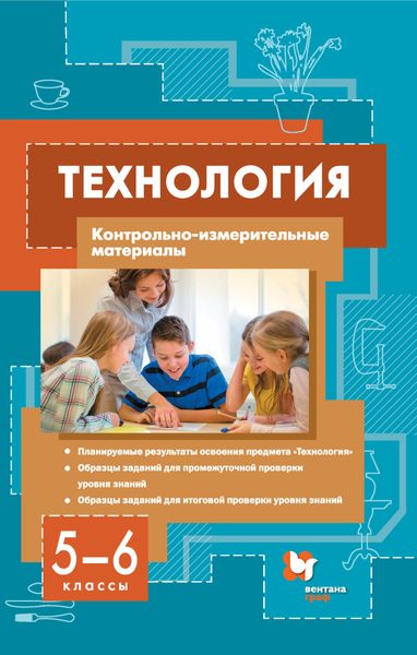 Обложка книги  «Технология. Контрольно-измерительные материалы. 5–6 классы»