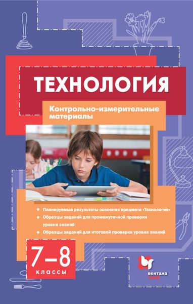 Обложка книги  «Технология. Контрольно-измерительные материалы. 7–8 классы»