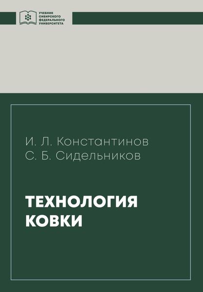 Обложка книги  «Технология ковки»