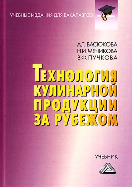 Обложка книги  «Технология кулинарной продукции за рубежом»