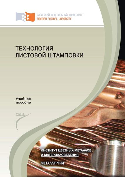Обложка книги  «Технология листовой штамповки»