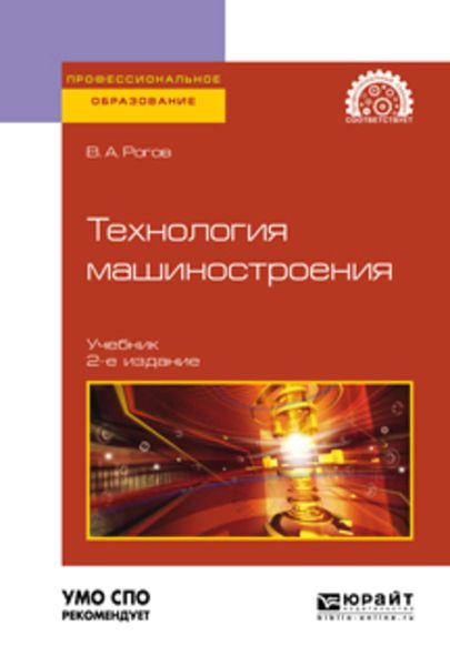Обложка книги  «Технология машиностроения 2-е изд., испр. и доп. Учебник для СПО»