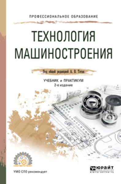 Обложка книги  «Технология машиностроения 2-е изд., испр. и доп. Учебник и практикум для СПО»
