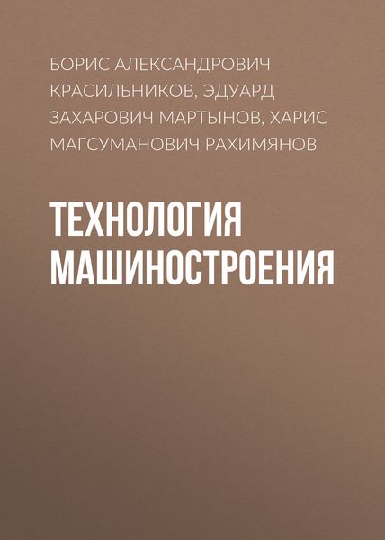 Обложка книги  «Технология машиностроения»