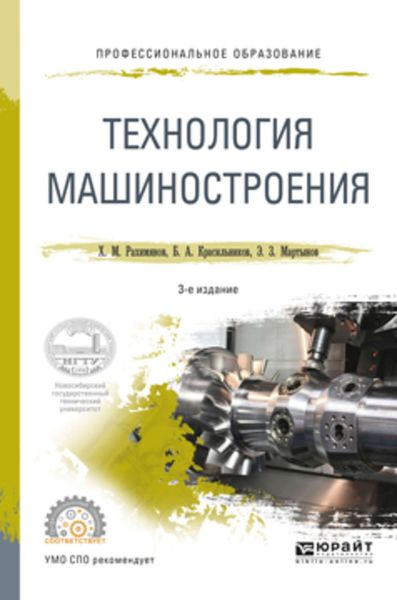 Обложка книги  «Технология машиностроения 3-е изд. Учебное пособие для СПО»