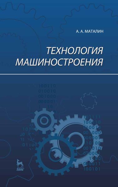 Обложка книги  «Технология машиностроения»