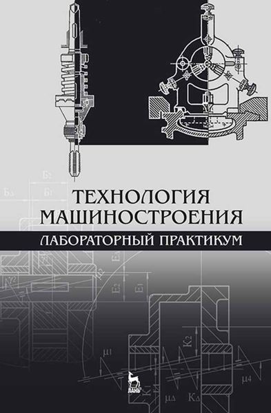 Обложка книги  «Технология машиностроения. Лабораторный практикум»