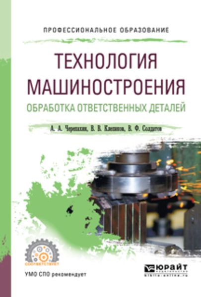 Обложка книги  «Технология машиностроения. Обработка ответственных деталей. Учебное пособие для СПО»