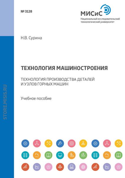 Обложка книги  «Технология машиностроения. Технология производства деталей и узлов горных машин»
