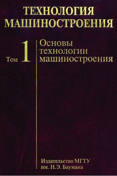 Обложка книги  «Технология машиностроения. Том 1. Основы технологии машиностроения»