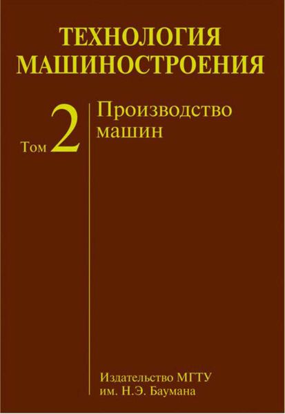 Обложка книги  «Технология машиностроения. Том 2. Производство машин»