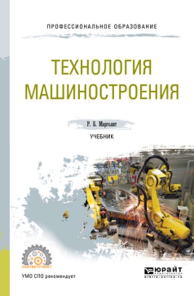 Обложка книги  «Технология машиностроения. Учебник для СПО»