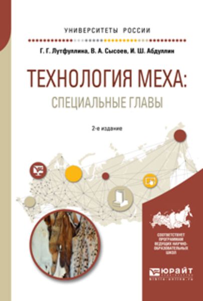 Обложка книги  «Технология меха: специальные главы 2-е изд., испр. и доп. Учебное пособие для академического бакалавриата»