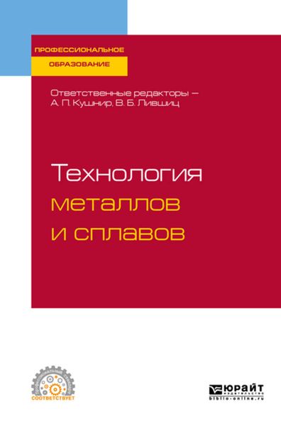 Обложка книги  «Технология металлов и сплавов. Учебное пособие для СПО»