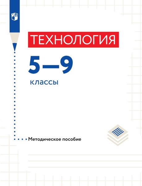 Обложка книги  «Технология. Методическое пособие. 5-9 классы»