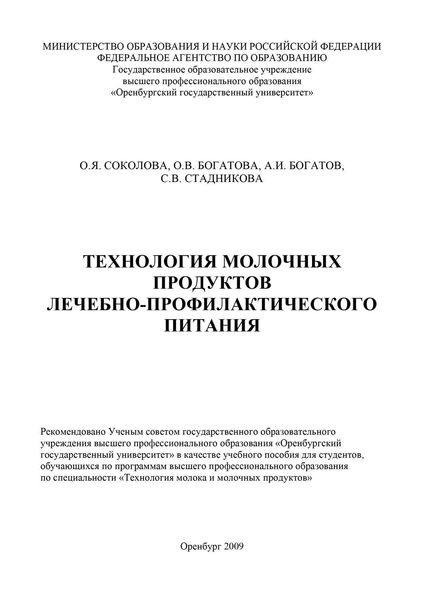 Обложка книги  «Технология молочных продуктов лечебно-профилактического питания»