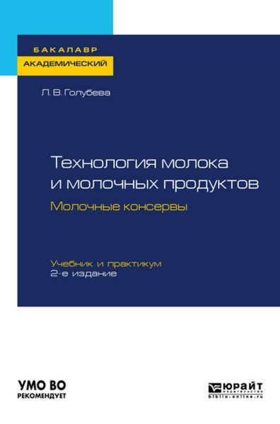 Обложка книги  «Технология молока и молочных продуктов. Молочные консервы 2-е изд., пер. и доп. Учебник и практикум для академического бакалавриата»