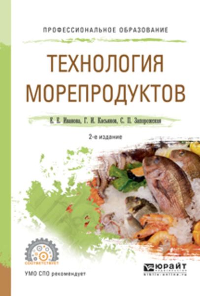 Обложка книги  «Технология морепродуктов 2-е изд., испр. и доп. Учебное пособие для СПО»