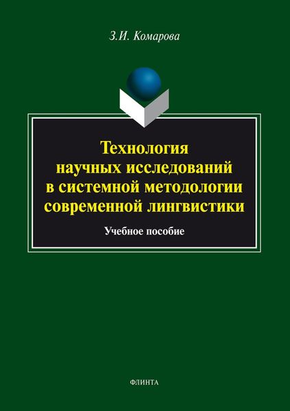 Обложка книги  «Технология научных исследований в системной методологии современной лингвистики»