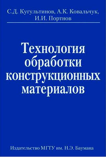 Обложка книги  «Технология обработки конструкционных материалов»