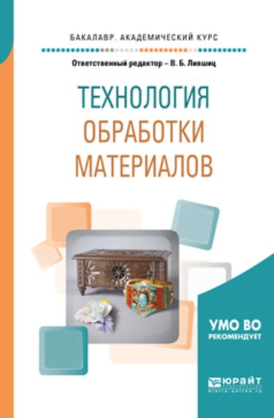 Обложка книги  «Технология обработки материалов. Учебное пособие для академического бакалавриата»