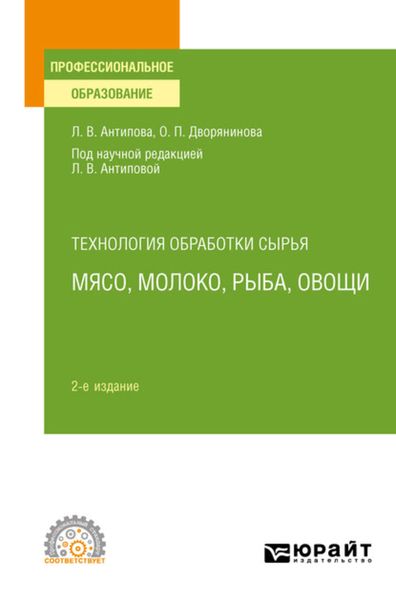 Обложка книги  «Технология обработки сырья: мясо, молоко, рыба, овощи 2-е изд., пер. и доп. Учебное пособие для СПО»