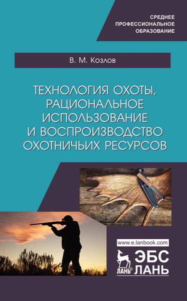 Обложка книги  «Технология охоты, рациональное использование и воспроизводство охотничьих ресурсов»