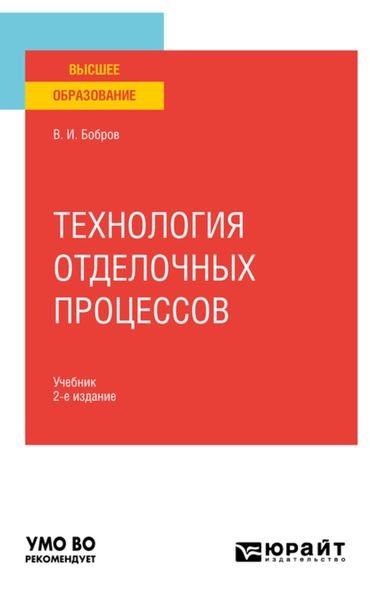 Обложка книги  «Технология отделочных процессов 2-е изд., пер. и доп. Учебник для вузов»