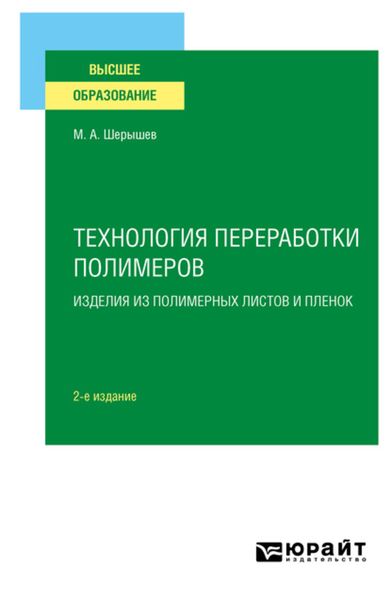 Обложка книги  «Технология переработки полимеров: изделия из полимерных листов и пленок 2-е изд., испр. и доп. Учебное пособие для вузов»