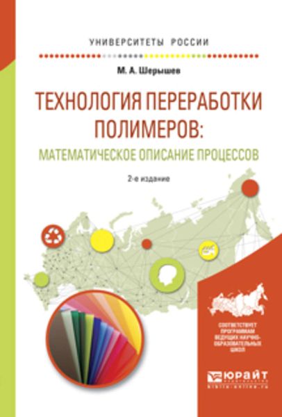 Обложка книги  «Технология переработки полимеров: математическое описание процессов 2-е изд., испр. и доп. Учебное пособие для вузов»