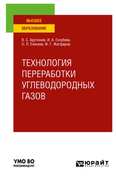 Обложка книги  «Технология переработки углеводородных газов. Учебник для вузов»