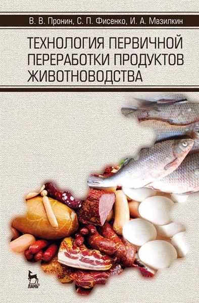 Обложка книги  «Технология первичной переработки продуктов животноводства»