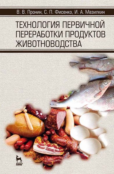 Обложка книги  «Технология первичной переработки продуктов животноводства»