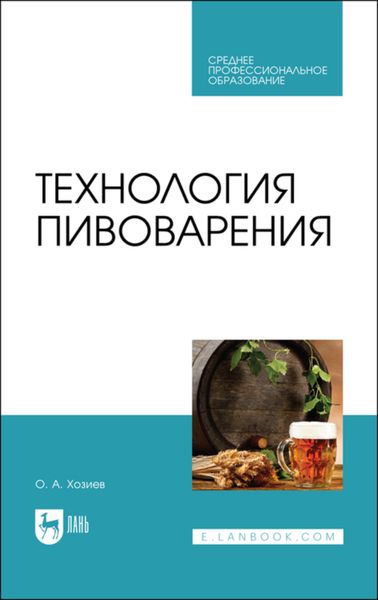 Обложка книги  «Технология пивоварения»