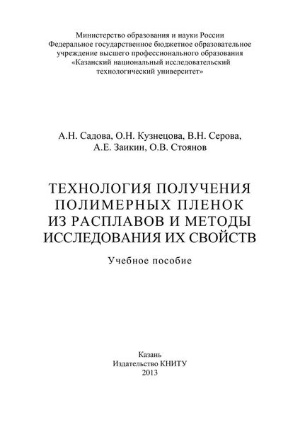 Обложка книги  «Технология получения полимерных пленок из расплавов и методы исследования их свойств»
