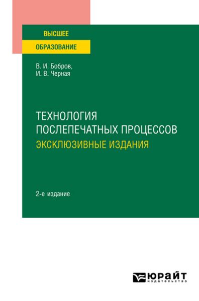 Обложка книги  «Технология послепечатных процессов: эксклюзивные издания 2-е изд., пер. и доп. Учебное пособие для вузов»
